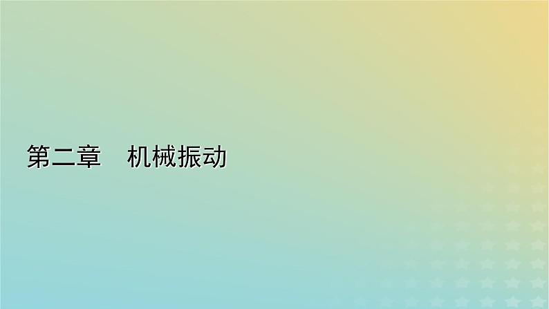 新人教版高中物理选择性必修第一册第二章机械振动5实验:用单摆测量重力加速度课件第1页