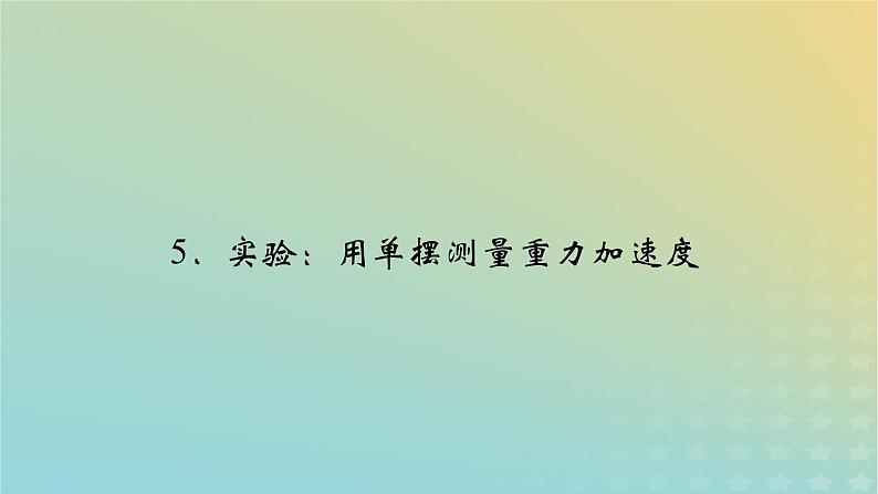 新人教版高中物理选择性必修第一册第二章机械振动5实验:用单摆测量重力加速度课件第2页
