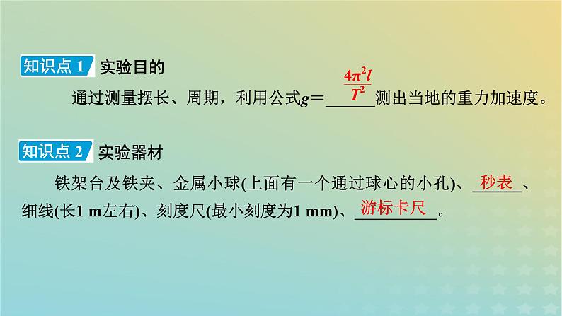 新人教版高中物理选择性必修第一册第二章机械振动5实验:用单摆测量重力加速度课件第8页