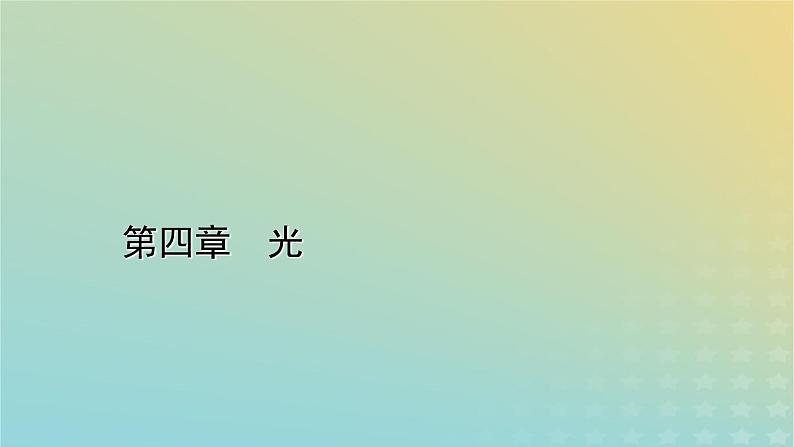 新人教版高中物理选择性必修第一册第四章光3光的干涉课件01