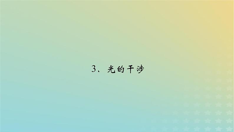 新人教版高中物理选择性必修第一册第四章光3光的干涉课件02