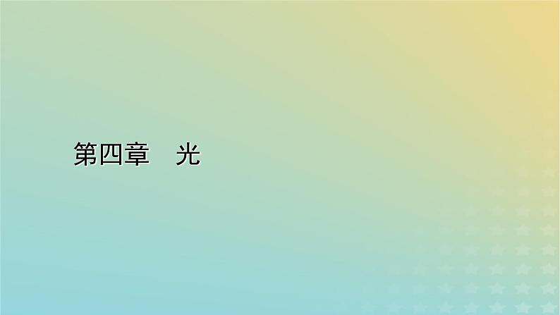 新人教版高中物理选择性必修第一册第四章光4实验:用双缝干涉测量光的波长课件01