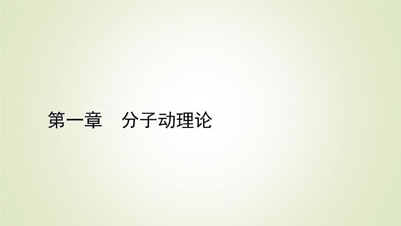 新人教版高中物理选择性必修第三册第一章分子动理论2实验:用油膜法估测油酸分子的大小课件第1页
