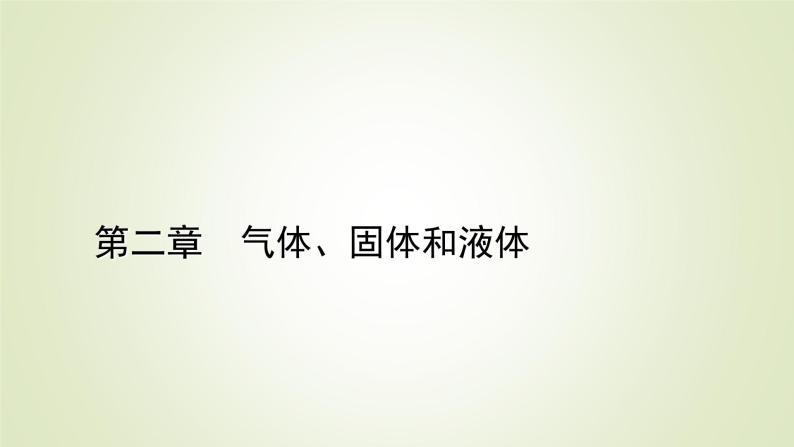 新人教版高中物理选择性必修第三册第二章气体、固体和液体1温度和温标课件01