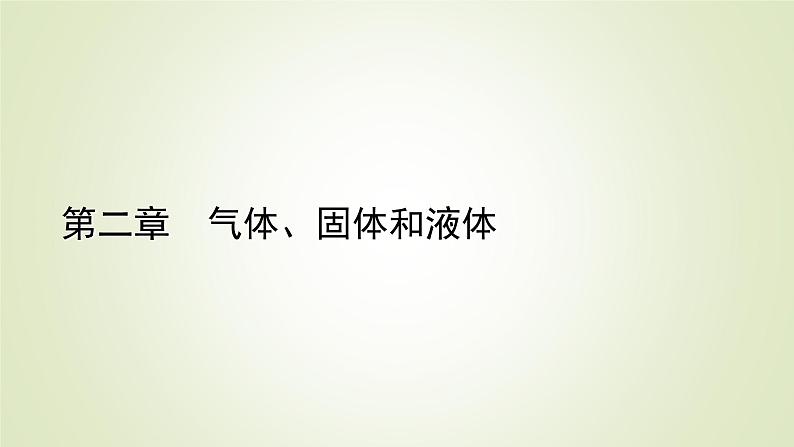 新人教版高中物理选择性必修第三册第二章气体、固体和液体4固体课件01
