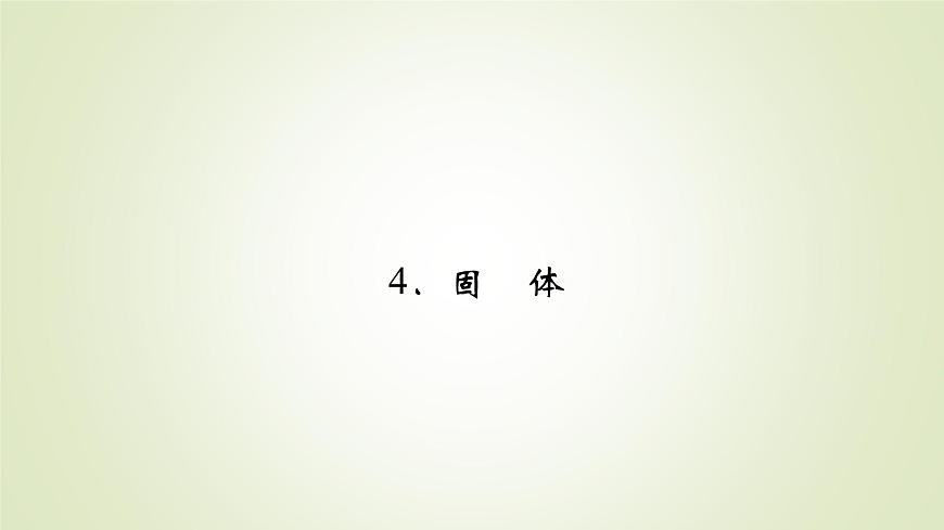 新人教版高中物理選擇性必修第三冊(cè)第二章氣體、固體和液體4固體課件第2頁(yè)