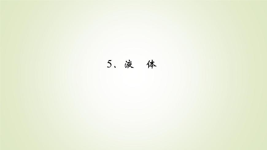 新人教版高中物理選擇性必修第三冊第二章氣體、固體和液體5液體課件第2頁