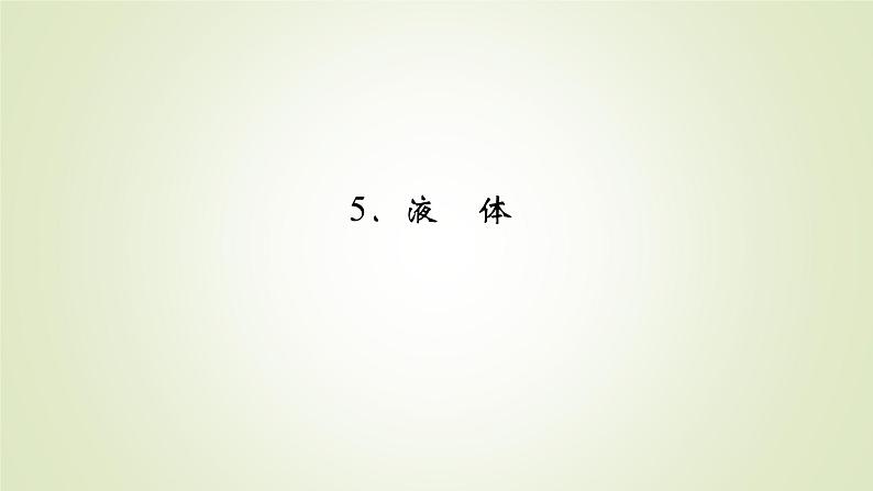 新人教版高中物理选择性必修第三册第二章气体、固体和液体5液体课件第2页