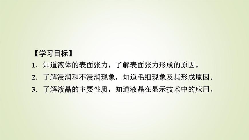 新人教版高中物理選擇性必修第三冊第二章氣體、固體和液體5液體課件第5頁