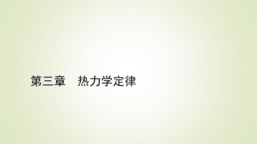 新人教版高中物理選擇性必修第三冊(cè)第三章熱力學(xué)定律1功、熱和內(nèi)能的改變課件第1頁