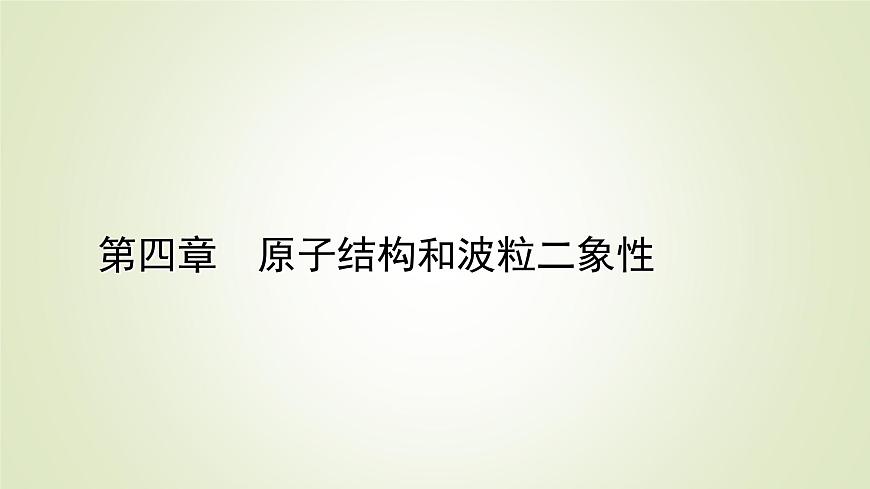 新人教版高中物理選擇性必修第三冊第四章原子結(jié)構和波粒二象性1普朗克黑體輻射理論課件第1頁