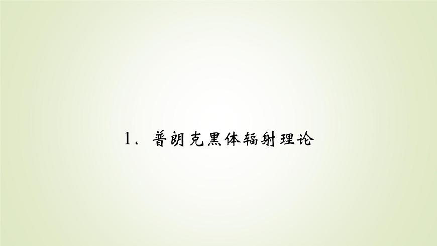 新人教版高中物理選擇性必修第三冊第四章原子結(jié)構和波粒二象性1普朗克黑體輻射理論課件第2頁
