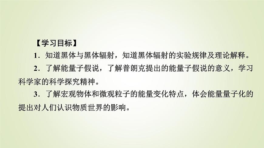 新人教版高中物理選擇性必修第三冊第四章原子結(jié)構和波粒二象性1普朗克黑體輻射理論課件第5頁