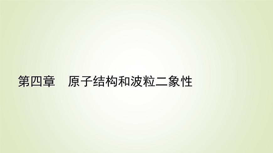 新人教版高中物理選擇性必修第三冊第四章原子結(jié)構(gòu)和波粒二象性2光電效應課件第1頁