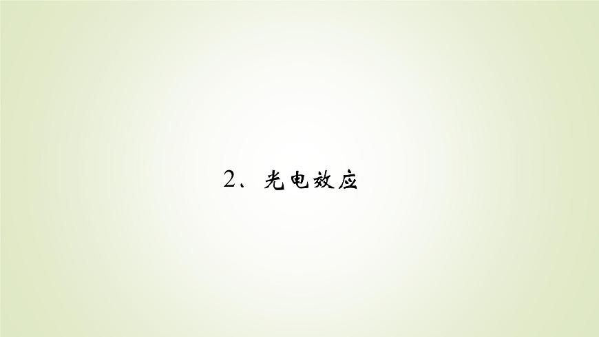 新人教版高中物理選擇性必修第三冊第四章原子結(jié)構(gòu)和波粒二象性2光電效應課件第2頁