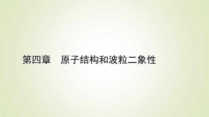 新人教版高中物理選擇性必修第三冊(cè)第四章原子結(jié)構(gòu)和波粒二象性4氫原子光譜和玻爾的原子模型課件第1頁