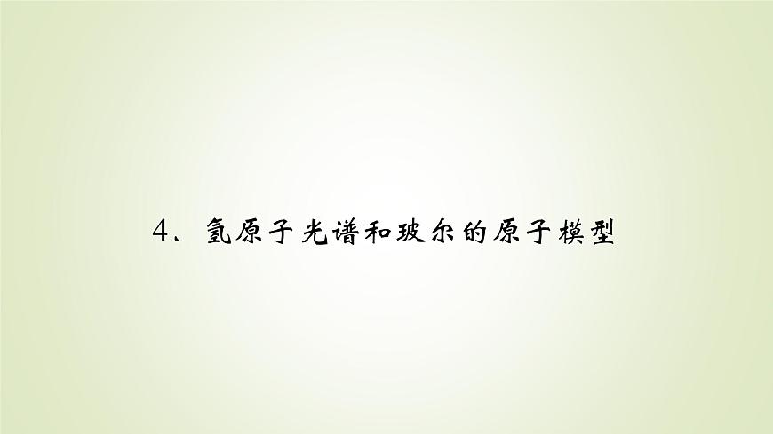新人教版高中物理選擇性必修第三冊(cè)第四章原子結(jié)構(gòu)和波粒二象性4氫原子光譜和玻爾的原子模型課件第2頁