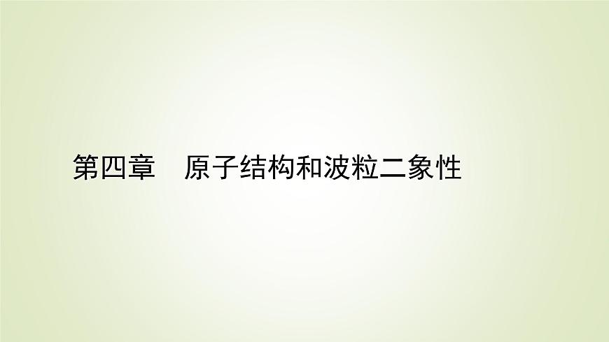 新人教版高中物理選擇性必修第三冊第四章原子結(jié)構(gòu)和波粒二象性5粒子的波動性和量子力學(xué)的建立課件第1頁