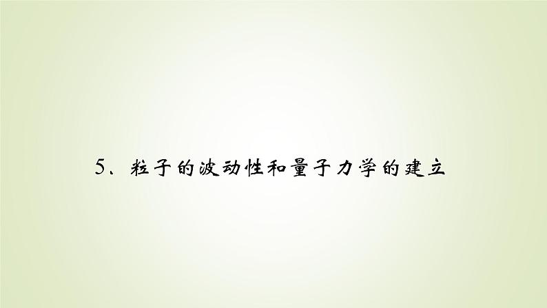 新人教版高中物理选择性必修第三册第四章原子结构和波粒二象性5粒子的波动性和量子力学的建立课件02