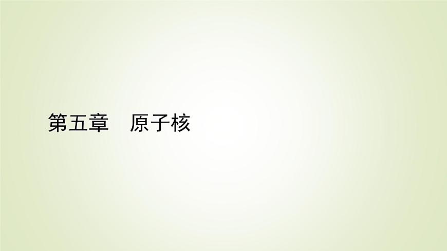 新人教版高中物理選擇性必修第三冊(cè)第五章原子核2放射性元素的衰變課件第1頁(yè)