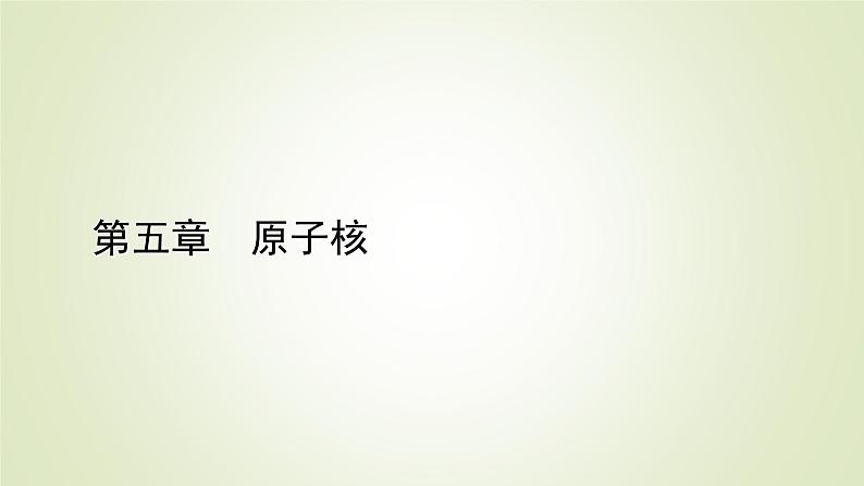 新人教版高中物理选择性必修第三册第五章原子核2放射性元素的衰变课件01