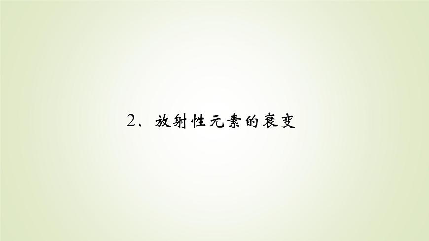 新人教版高中物理選擇性必修第三冊(cè)第五章原子核2放射性元素的衰變課件第2頁(yè)