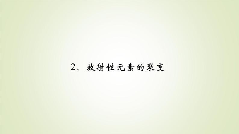 新人教版高中物理选择性必修第三册第五章原子核2放射性元素的衰变课件02