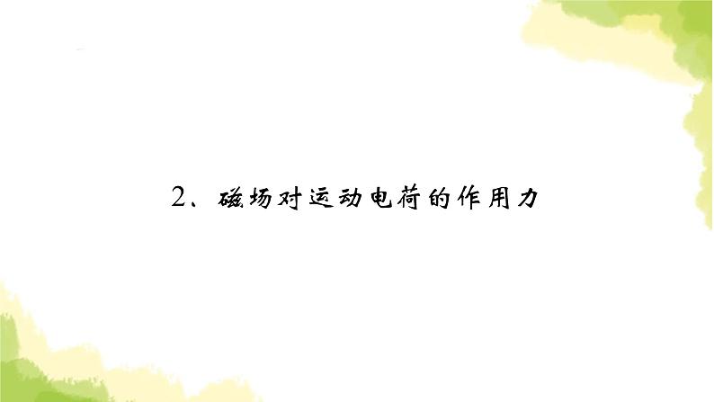 新人教版高中物理选择性必修第二册第一章安培力与洛伦兹力2磁场对运动电荷的作用力课件02