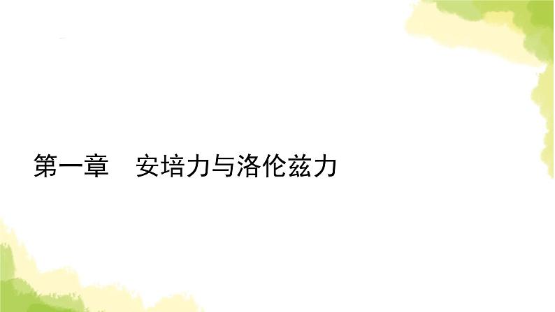 新人教版高中物理选择性必修第二册第一章安培力与洛伦兹力4质谱仪与回旋加速器课件01
