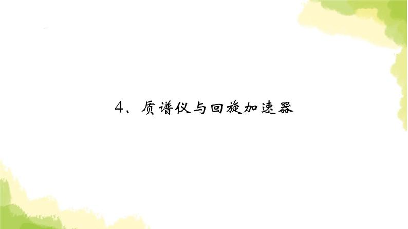 新人教版高中物理选择性必修第二册第一章安培力与洛伦兹力4质谱仪与回旋加速器课件02