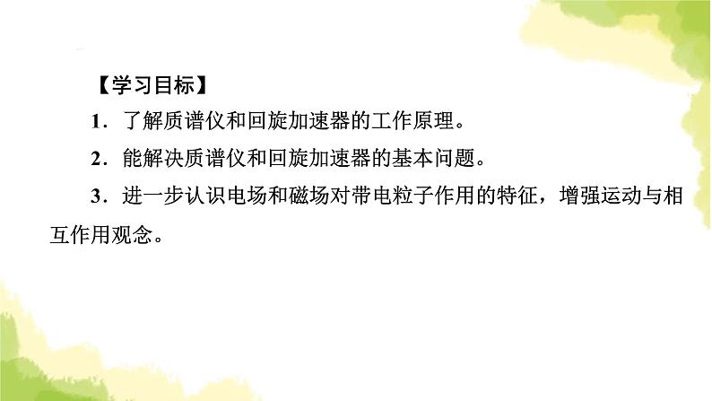 新人教版高中物理选择性必修第二册第一章安培力与洛伦兹力4质谱仪与回旋加速器课件05