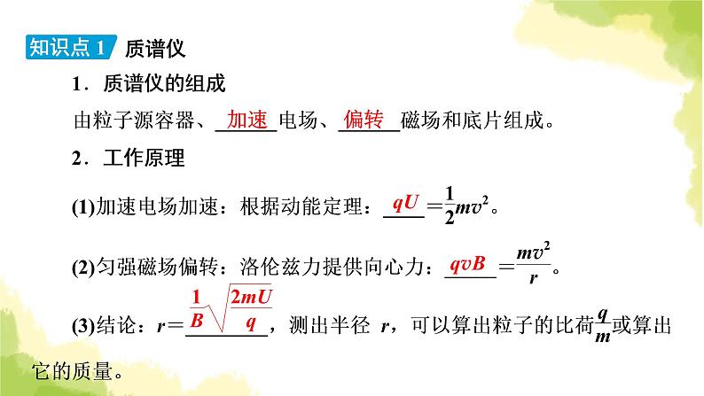 新人教版高中物理选择性必修第二册第一章安培力与洛伦兹力4质谱仪与回旋加速器课件08