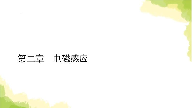 新人教版高中物理选择性必修第二册第二章电磁感应4互感和自感课件01