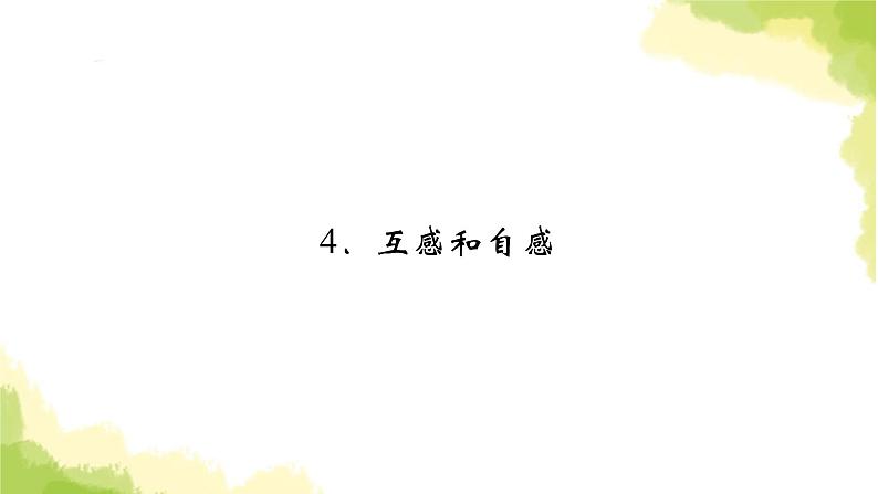 新人教版高中物理选择性必修第二册第二章电磁感应4互感和自感课件02