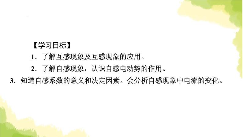 新人教版高中物理选择性必修第二册第二章电磁感应4互感和自感课件05