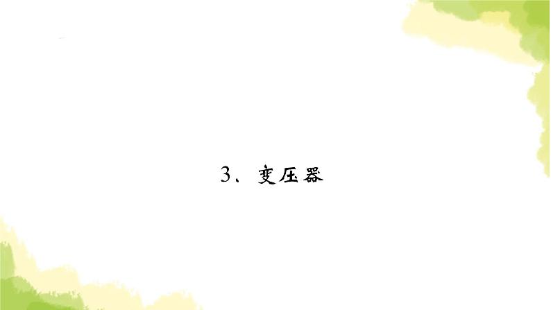新人教版高中物理选择性必修第二册第三章交变电流3变压器课件第2页