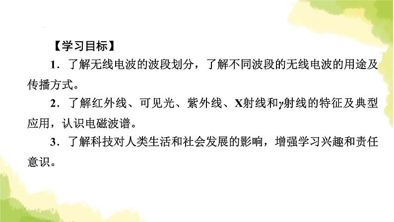 新人教版高中物理选择性必修第二册第四章电磁振荡与电磁波4电磁波谱课件05