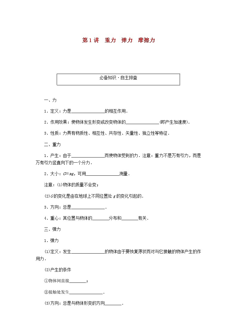 统考版高考物理一轮复习第二章相互作用第1讲重力弹力摩擦力含答案(试卷)第1页