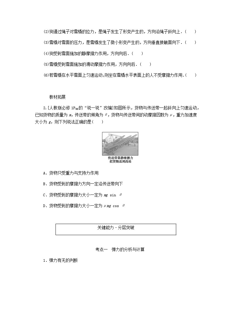 统考版高考物理一轮复习第二章相互作用第1讲重力弹力摩擦力含答案(试卷)第3页