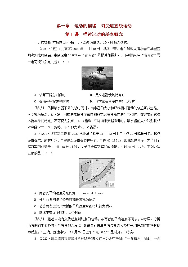 高考物理一轮总复习专题练习1第一章第1讲描述运动的基本概念含答案01
