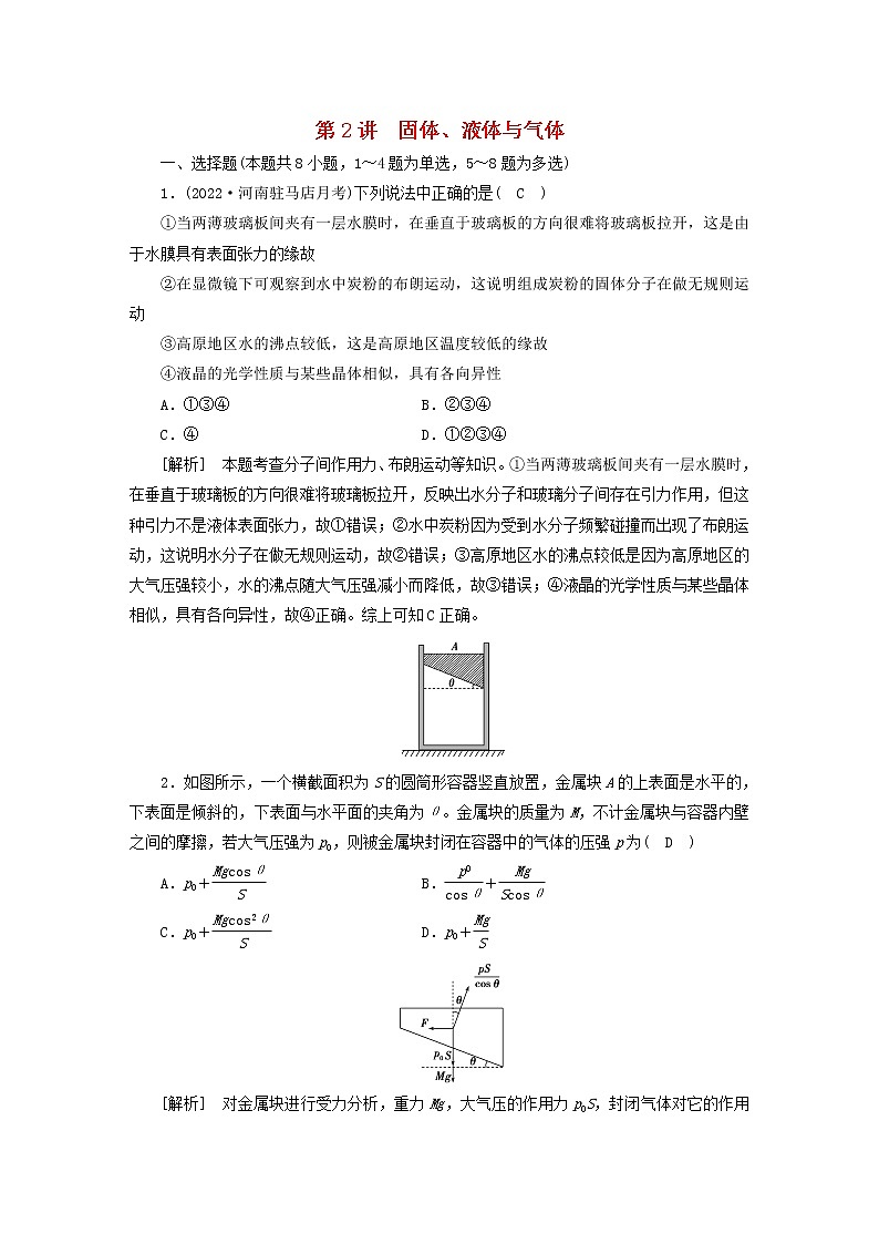 高考物理一輪總復(fù)習(xí)專題練習(xí)33第十二章第2講固體、液體與氣體含答案第1頁(yè)