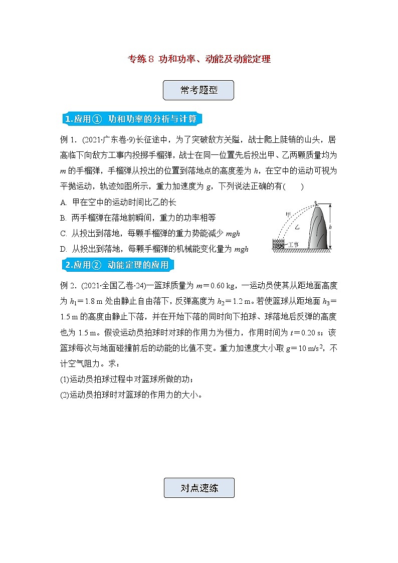 高三物理精准提升专练8功和功率、动能及动能定理含答案第1页