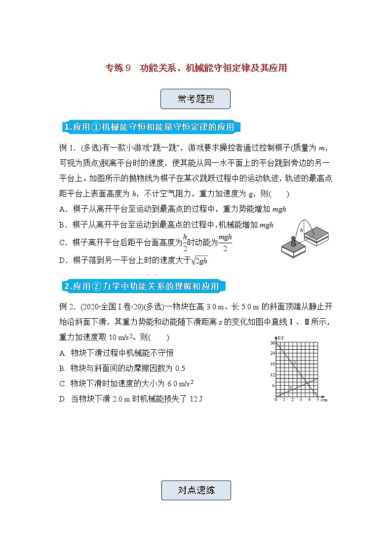 高三物理精准提升专练9功能关系、机械能守恒定律及其应用含答案第1页