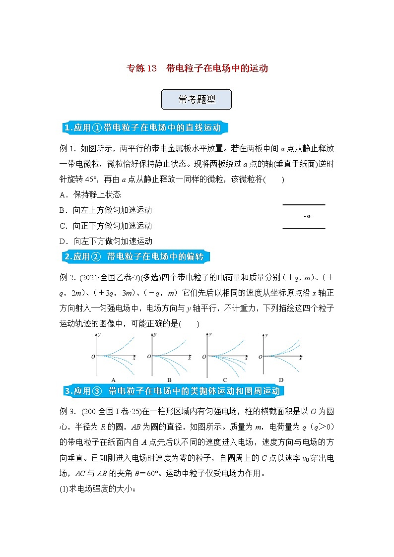 高三物理精准提升专练13带电粒子在电场中的运动含答案第1页