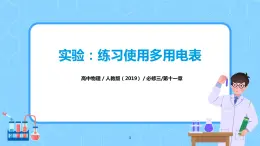 人教版（2019）高中物理必修三11.5《實驗：練習使用多用電表》課件+教案+同步習題+學案