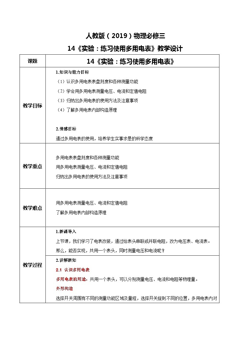 人教版(2019)高中物理必修三11.5《实验:练习使用多用电表》课件+教案+同步习题+学案01