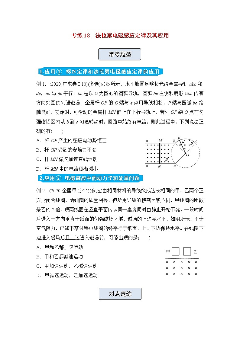 高三物理精准提升专练18法拉第电磁感应定律及其应用含答案01