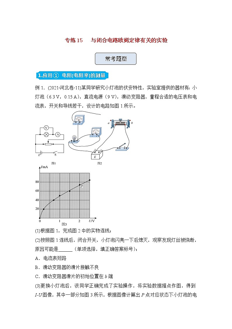 高三物理精準(zhǔn)提升專練15與閉合電路歐姆定律有關(guān)的實(shí)驗(yàn)含答案第1頁