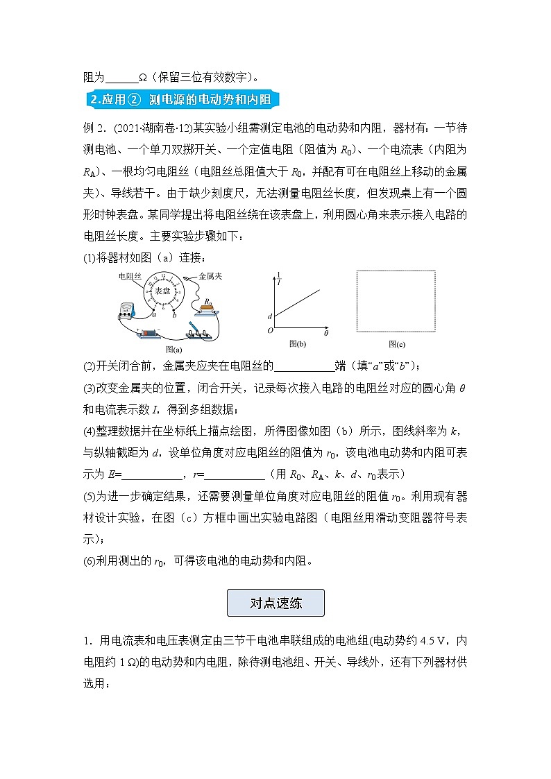 高三物理精準(zhǔn)提升專練15與閉合電路歐姆定律有關(guān)的實(shí)驗(yàn)含答案第2頁