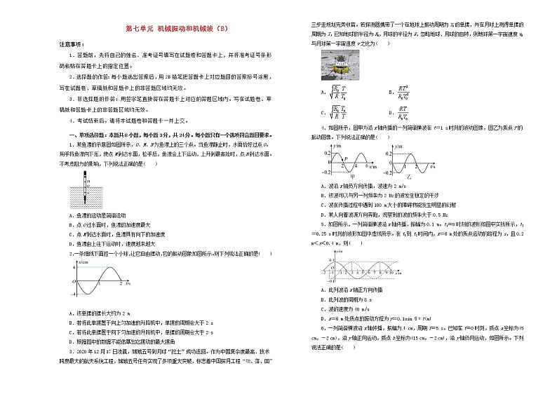 新高考物理一轮单元训练第七单元机械振动和机械波(B卷)含答案第1页